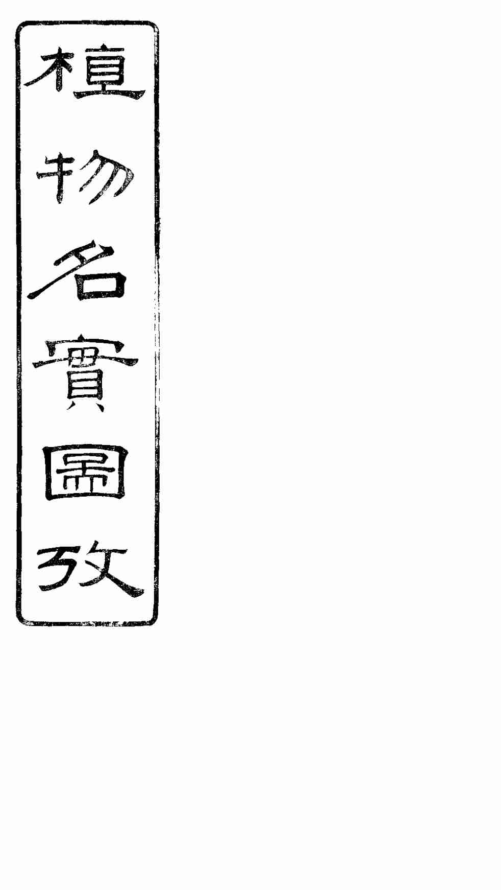 植物名实图考长编  卷之二十